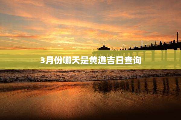 3月份哪天是黄道吉日查询