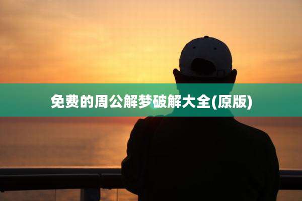 免费的周公解梦破解大全(原版)