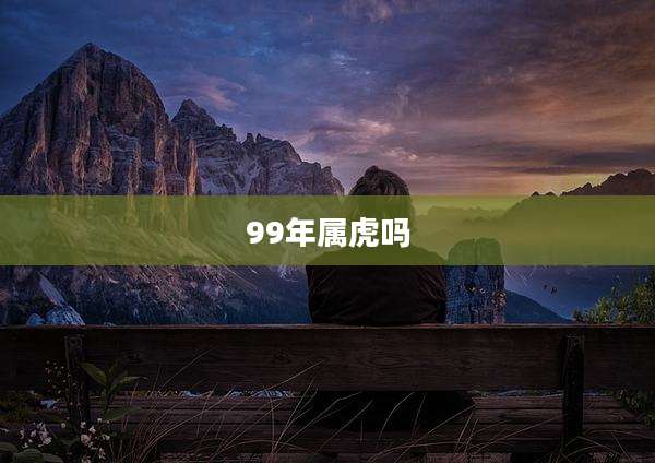 99年属虎吗
