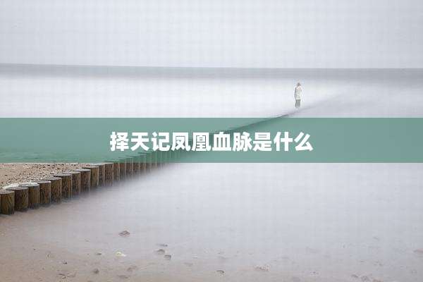 择天记凤凰血脉是什么