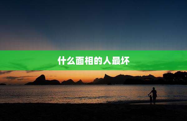 什么面相的人最坏