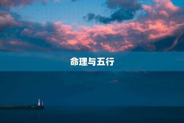 命理与五行