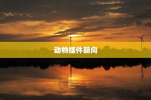 动物摆件朝向