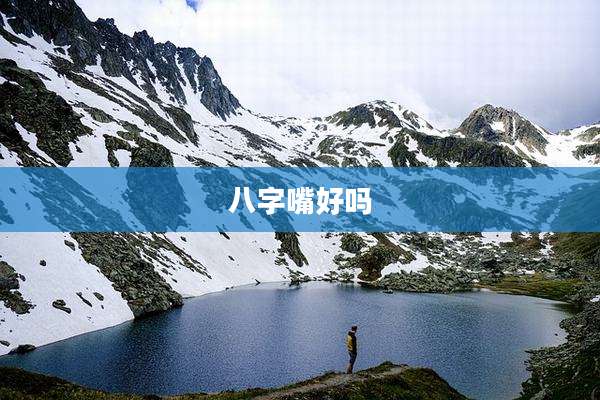 八字嘴好吗