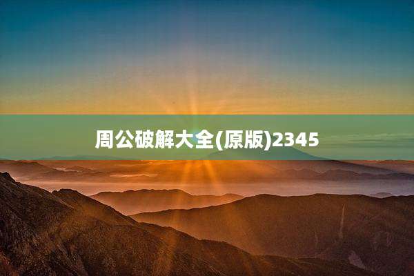 周公破解大全(原版)2345