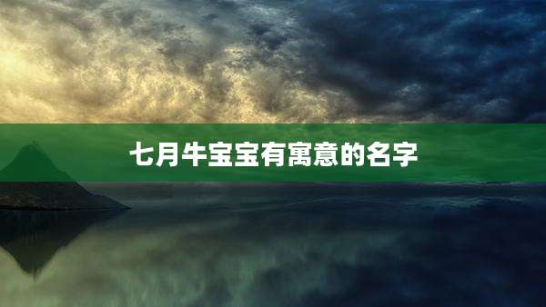七月牛宝宝有寓意的名字