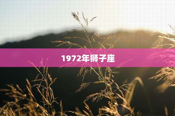 1972年狮子座