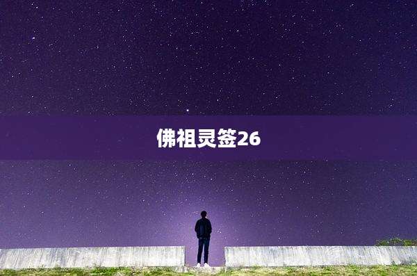 佛祖灵签26