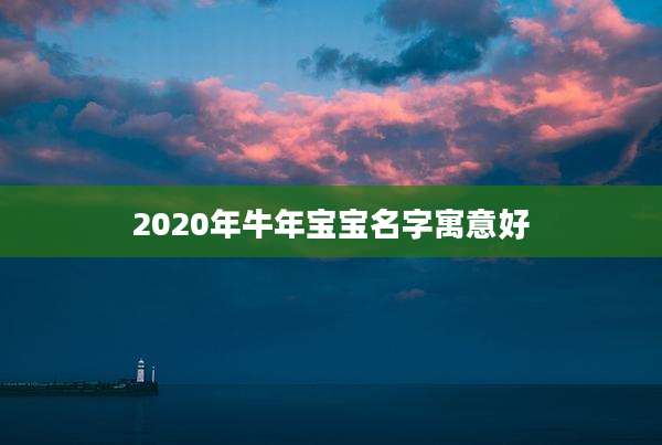 2020年牛年宝宝名字寓意好