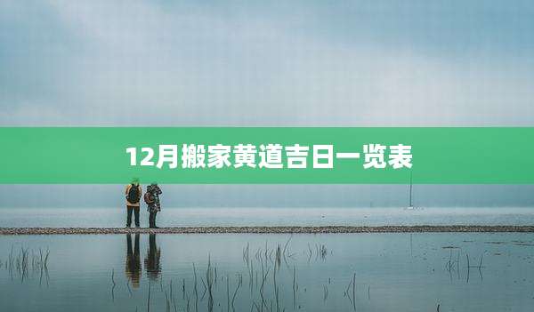 12月搬家黄道吉日一览表