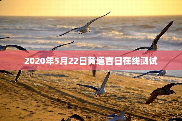 2020年5月22日黄道吉日在线测试