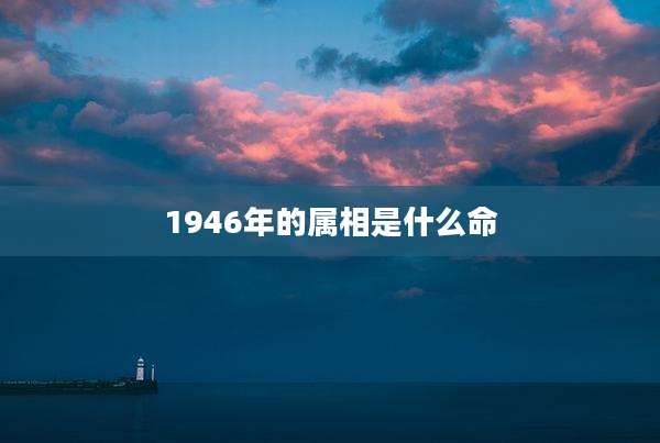 1946年的属相是什么命