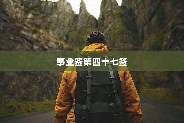 事业签第四十七签