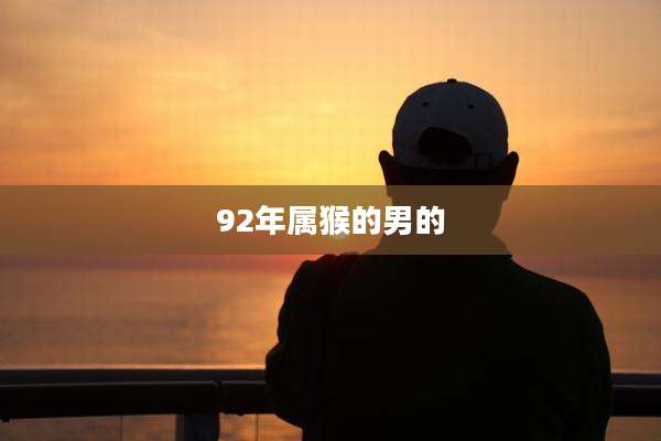 92年属猴的男的