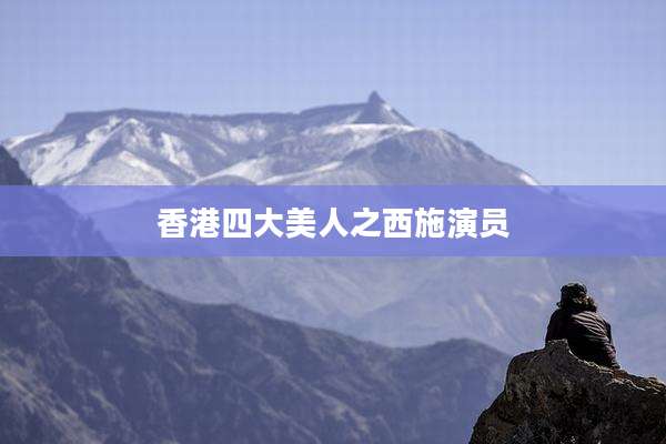 香港四大美人之西施演员