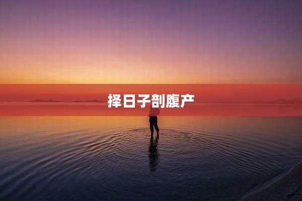 择日子剖腹产