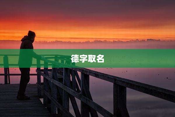 德字取名