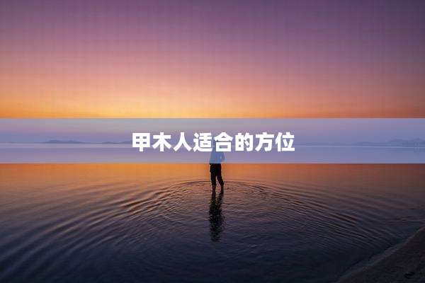 甲木人适合的方位