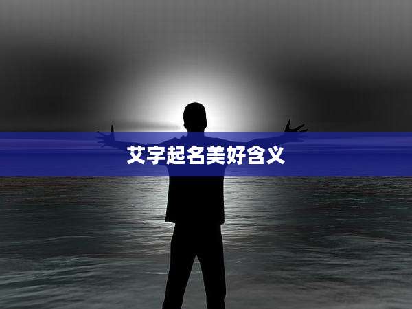艾字起名美好含义