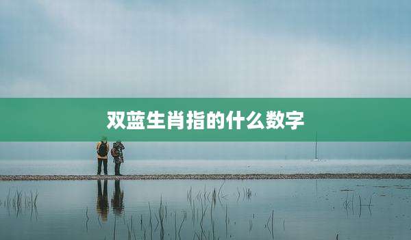 双蓝生肖指的什么数字