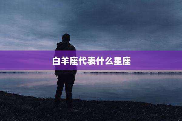 白羊座代表什么星座