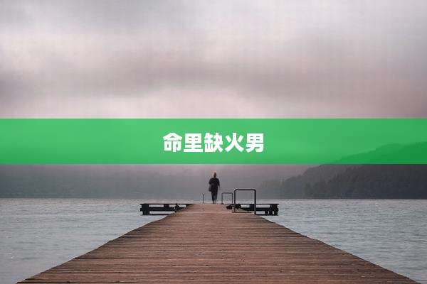 命里缺火男
