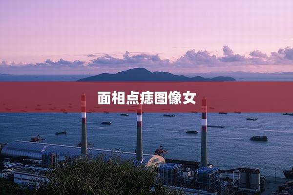 面相点痣图像女