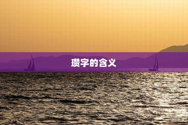 瓒字的含义