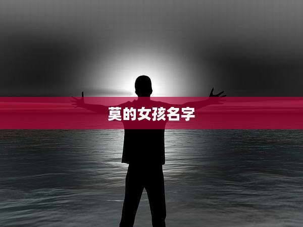 莫的女孩名字