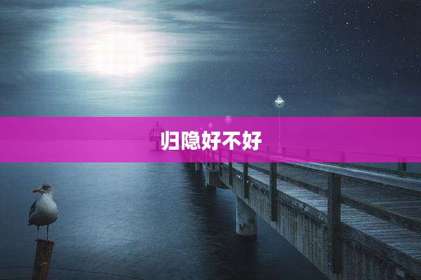 归隐好不好
