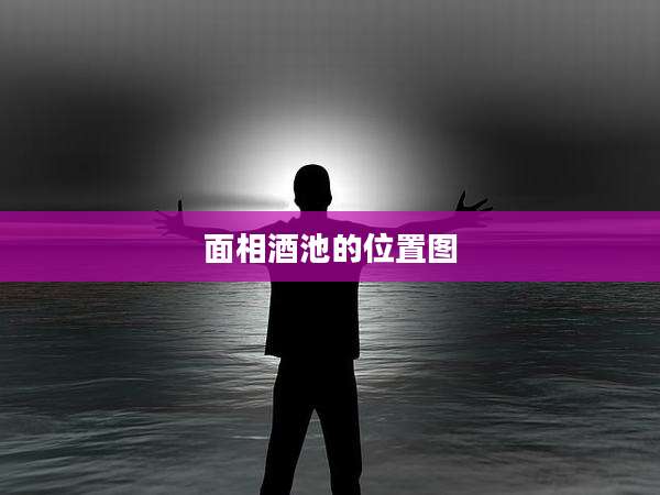 面相酒池的位置图