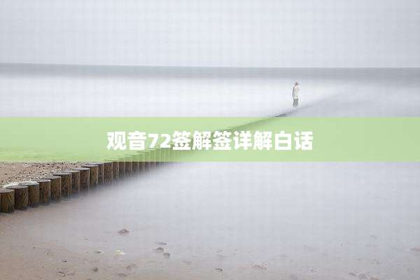 观音72签解签详解白话