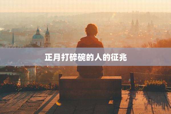 正月打碎碗的人的征兆