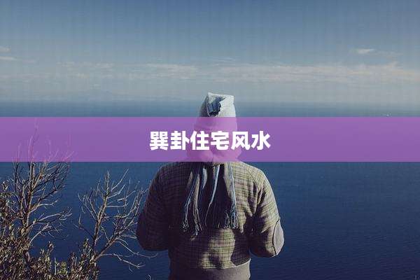 巽卦住宅风水