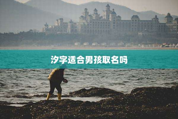 汐字适合男孩取名吗