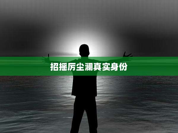 招摇厉尘澜真实身份