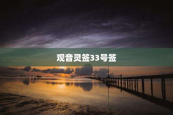 观音灵签33号签