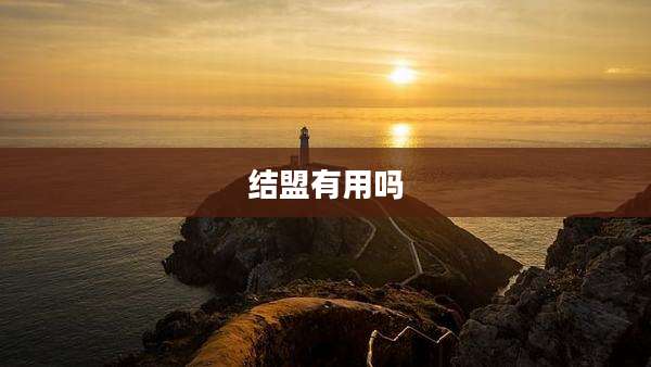 结盟有用吗