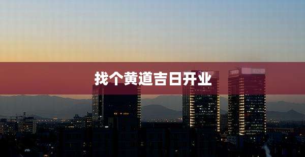 找个黄道吉日开业