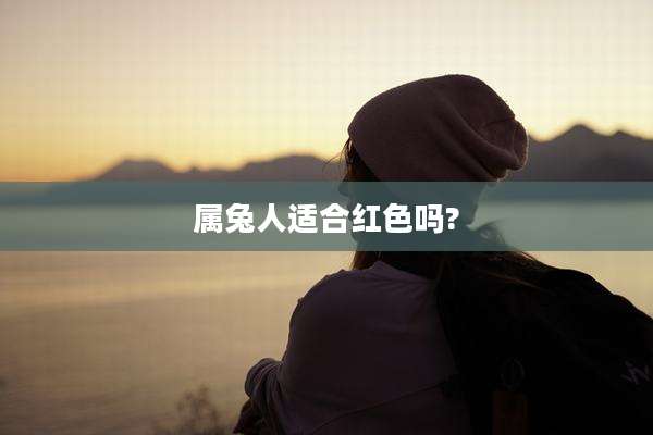 属兔人适合红色吗?