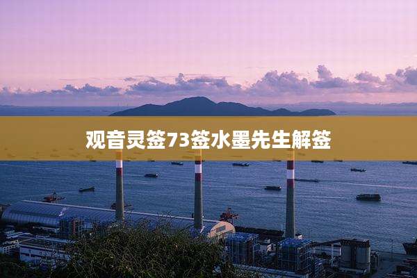 观音灵签73签水墨先生解签