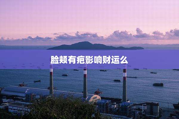 脸颊有疤影响财运么
