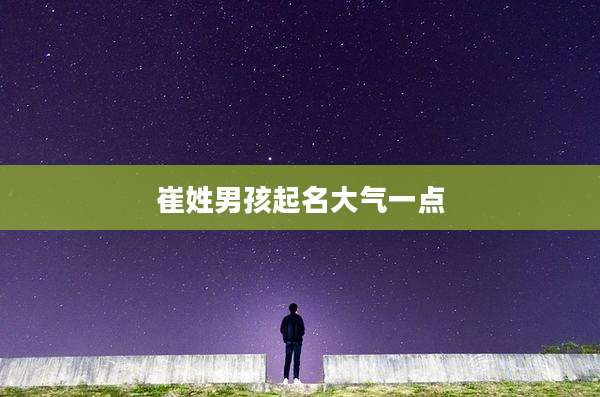 崔姓男孩起名大气一点