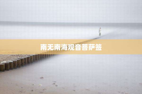 南无南海观音菩萨签