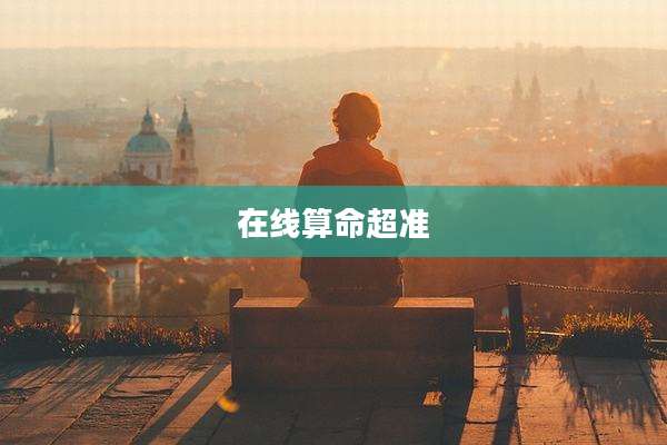 在线算命超准