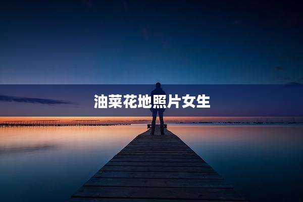 油菜花地照片女生