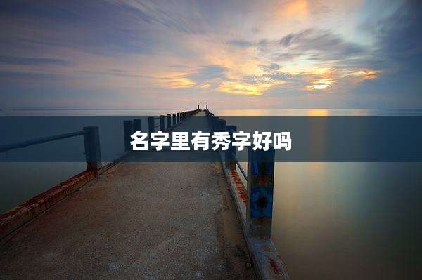 名字里有秀字好吗