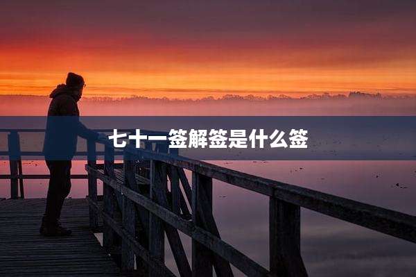 七十一签解签是什么签