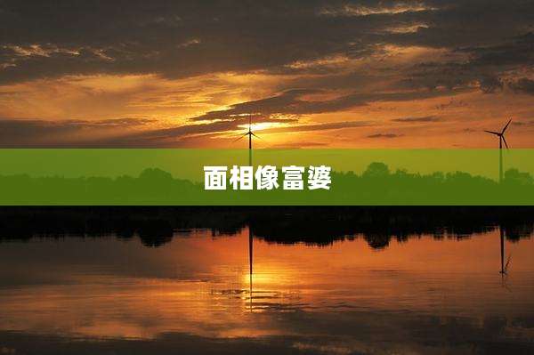 面相像富婆
