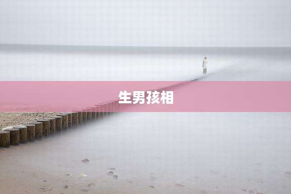 生男孩相